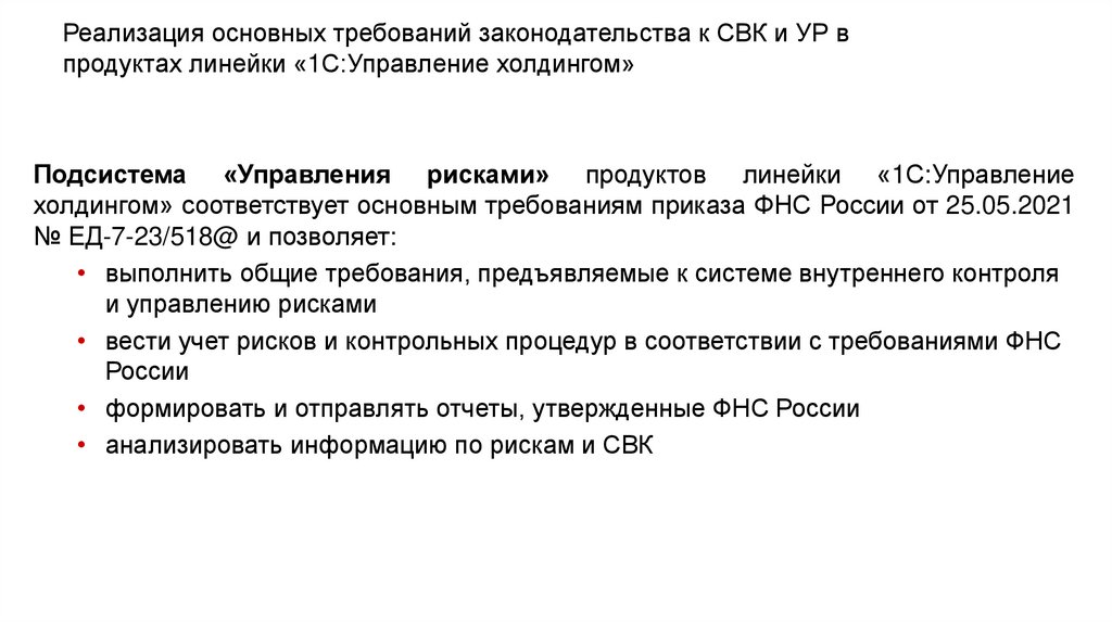 Реализация основных требований законодательства к СВК и УР в продуктах линейки «1С:Управление холдингом»