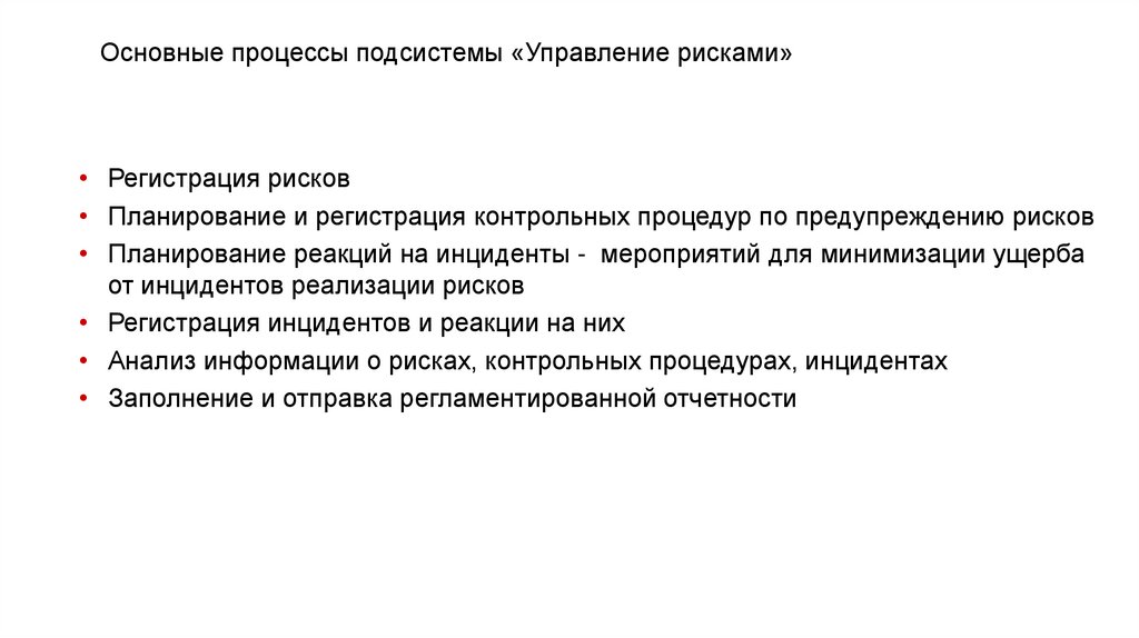 Основные процессы подсистемы «Управление рисками»