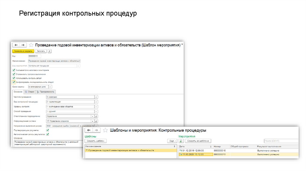Регистрация контрольных процедур