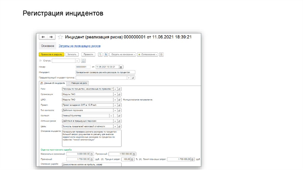 Регистрация инцидентов