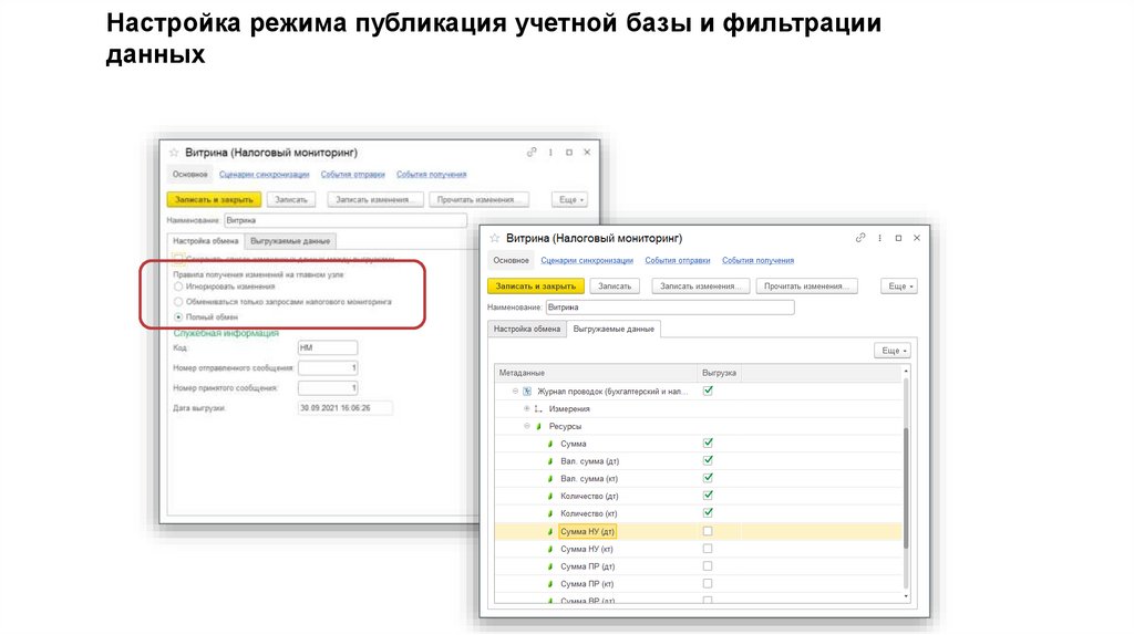 Настройка режима публикация учетной базы и фильтрации данных