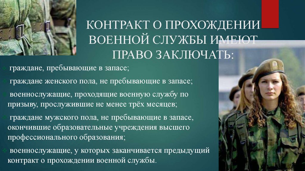 КОНТРАКТ О ПРОХОЖДЕНИИ ВОЕННОЙ СЛУЖБЫ ИМЕЮТ ПРАВО ЗАКЛЮЧАТЬ: