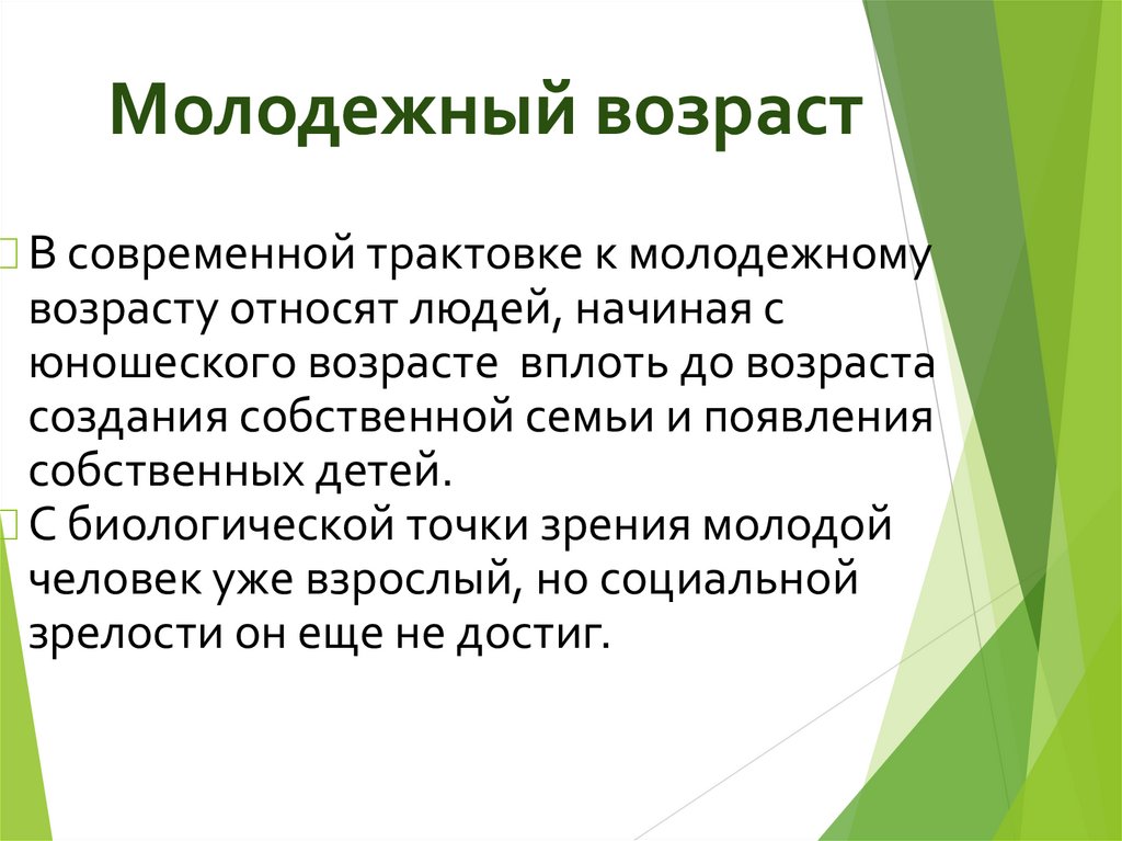 Молодежный возраст