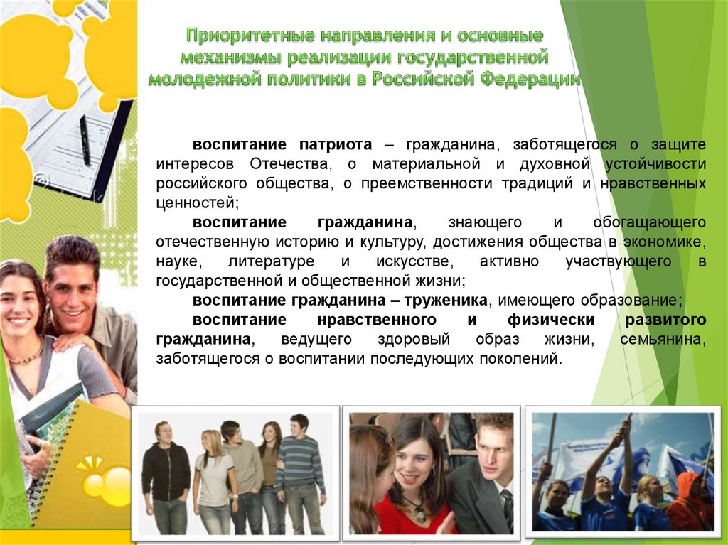 Приоритетные направления и основные механизмы реализации государственной молодежной политики в Российской Федерации