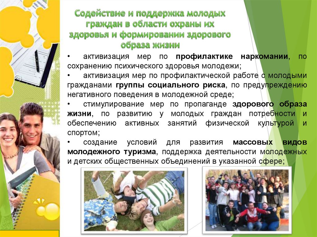 Содействие и поддержка молодых граждан в области охраны их здоровья и формировании здорового образа жизни
