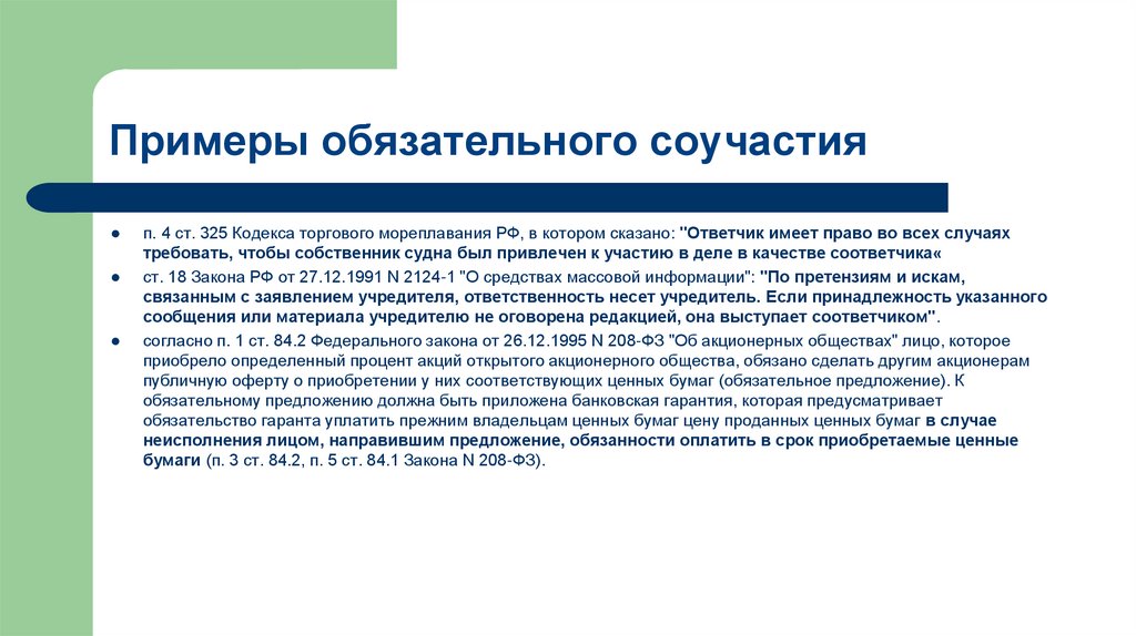 Примеры обязательного соучастия