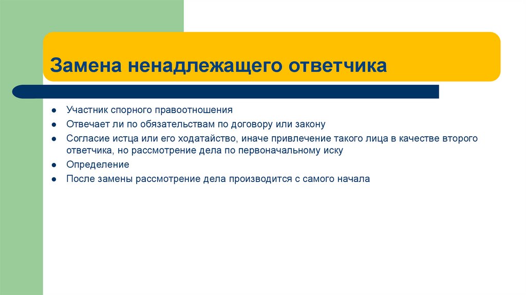 Замена ненадлежащего ответчика