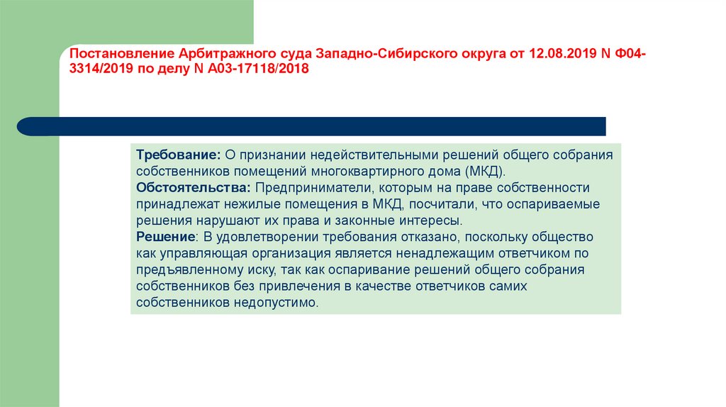 Постановление Арбитражного суда Западно-Сибирского округа от 12.08.2019 N Ф04-3314/2019 по делу N А03-17118/2018