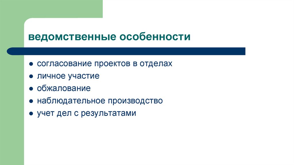 ведомственные особенности
