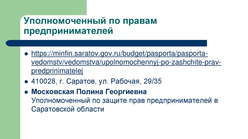 Уполномоченный по правам предпринимателей