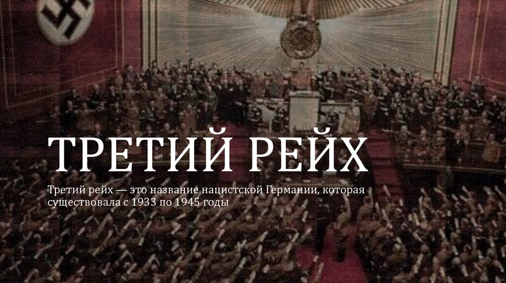 Третий рейх