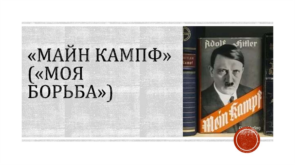 «Майн Кампф» («Моя борьба»)