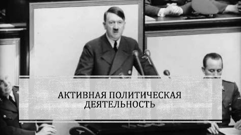 Активная политическая деятельность