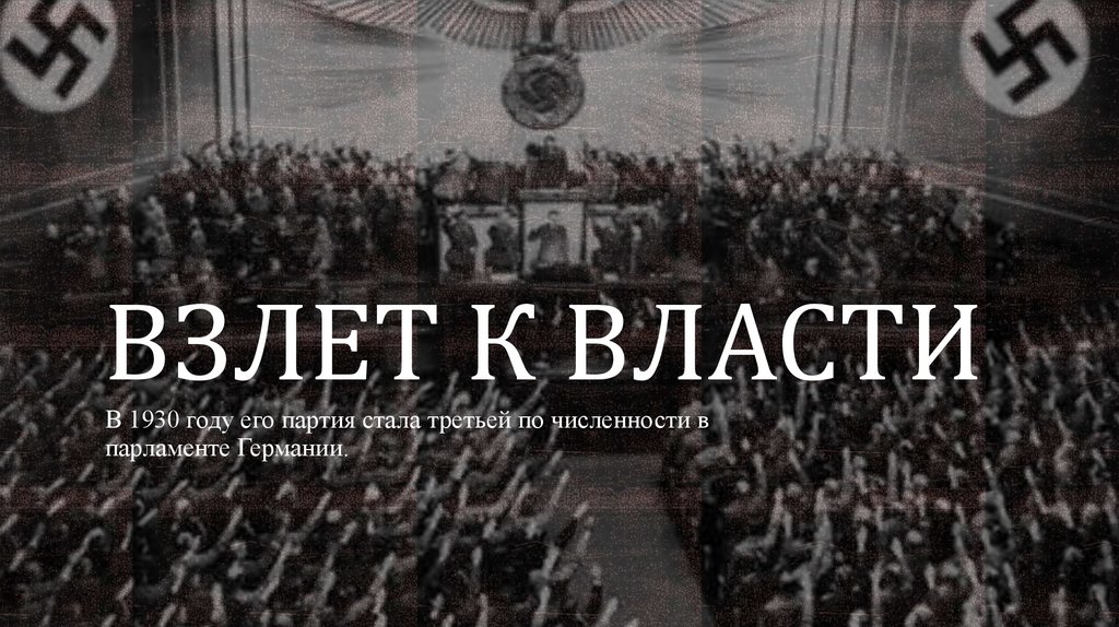 Взлет к власти