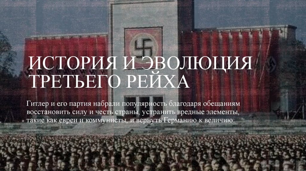 История и эволюция Третьего рейха