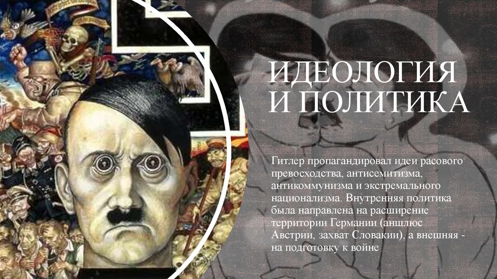 Идеология и политика