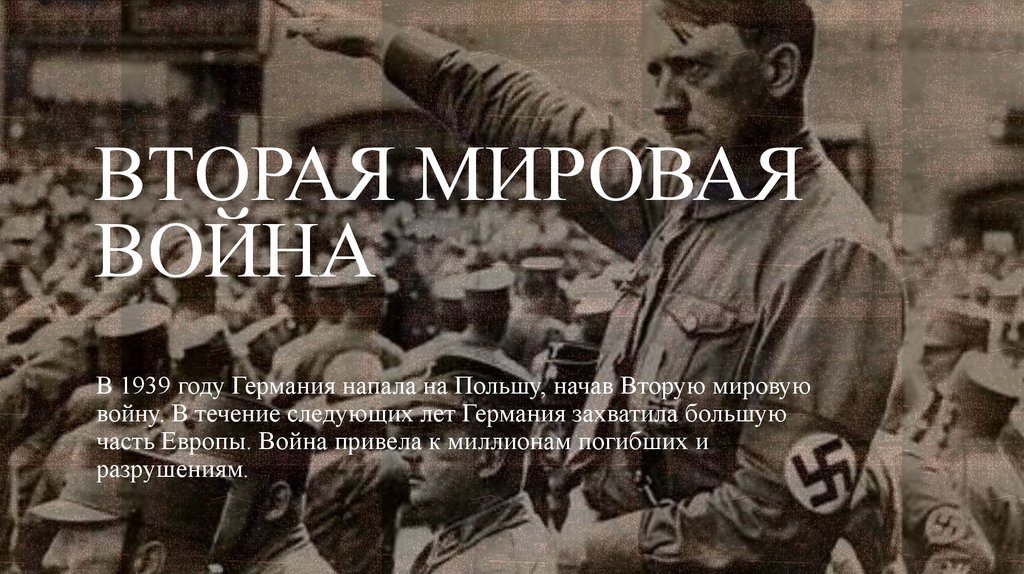 Вторая мировая война