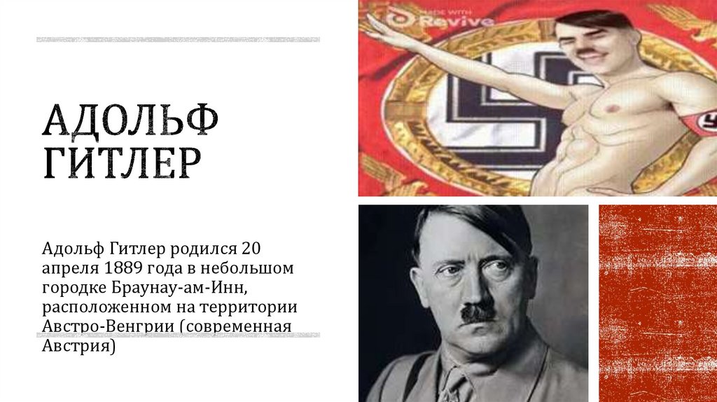 Адольф Гитлер