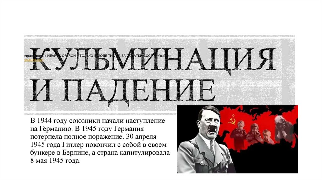 Кульминация и падение