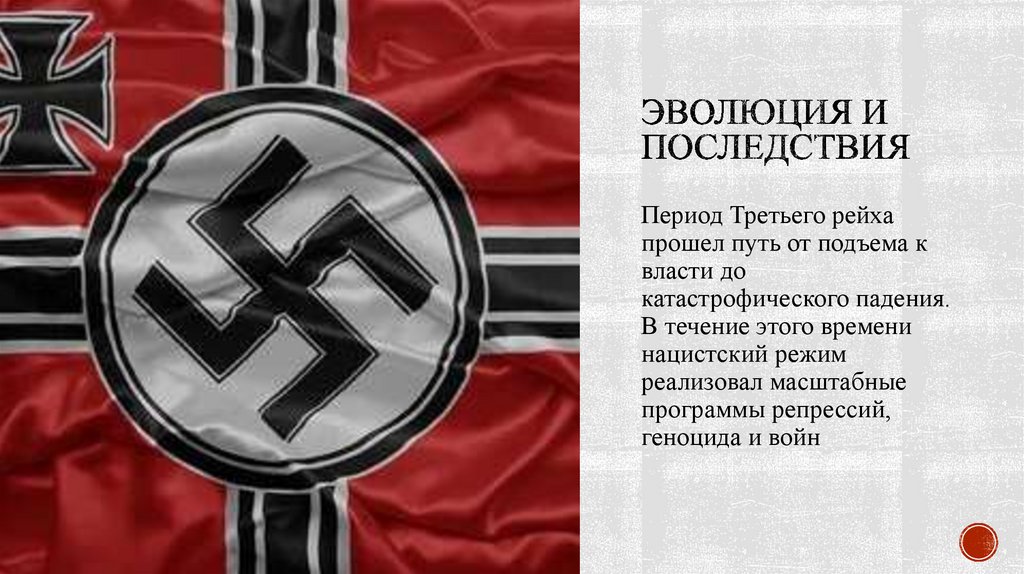 Эволюция и последствия