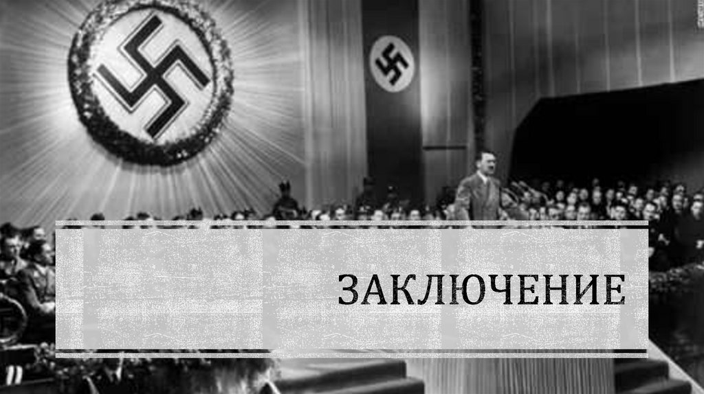 Заключение