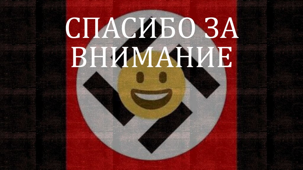 Спасибо за внимание