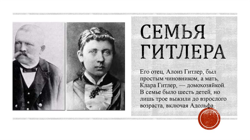 Семья Гитлера