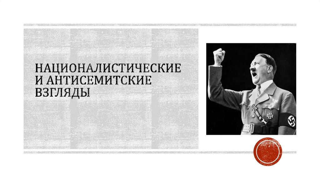 Националистические и антисемитские взгляды