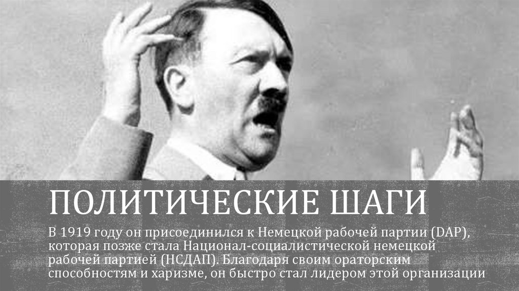 Политические шаги