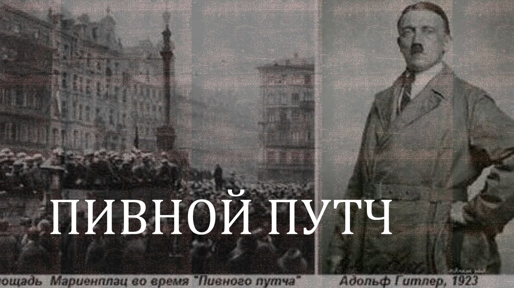 Пивной путч