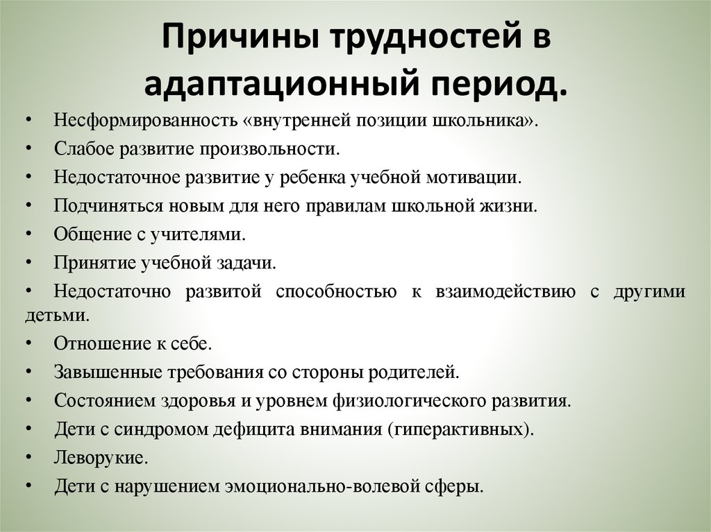 Причины трудностей в адаптационный период.