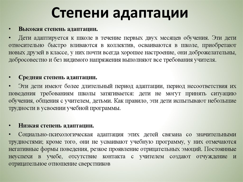 Степени адаптации