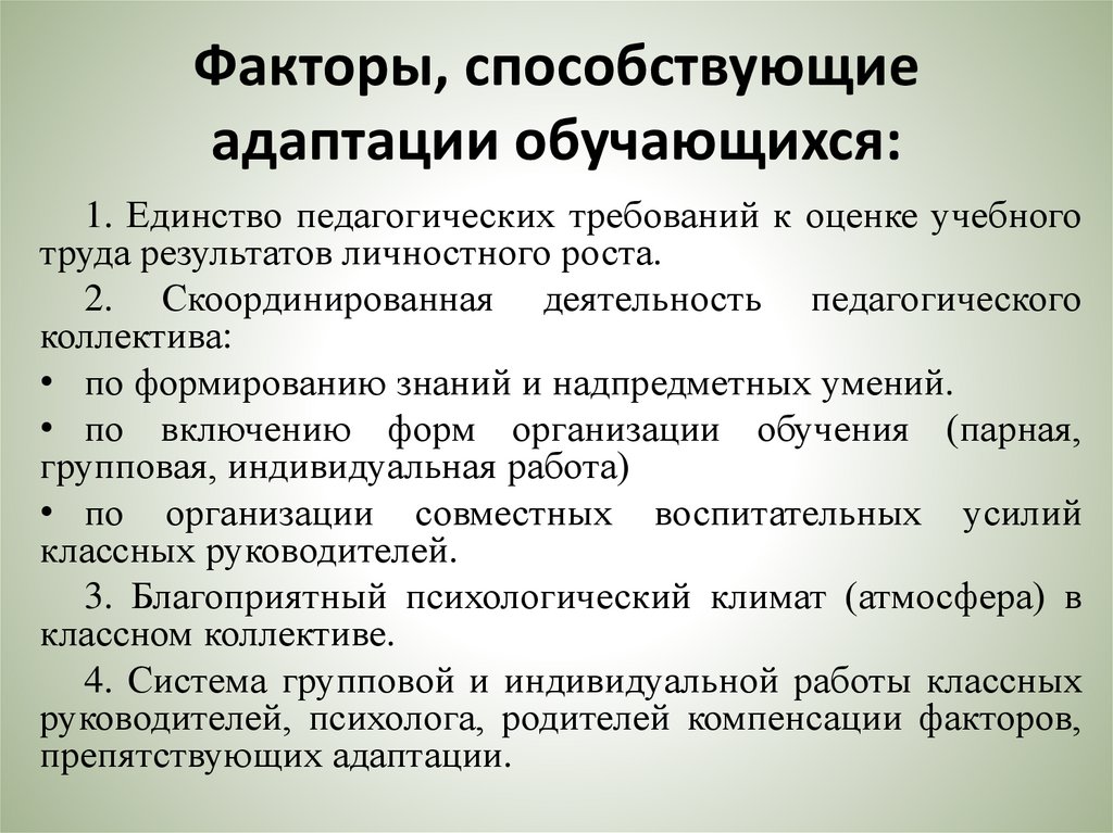 Факторы, способствующие адаптации обучающихся: