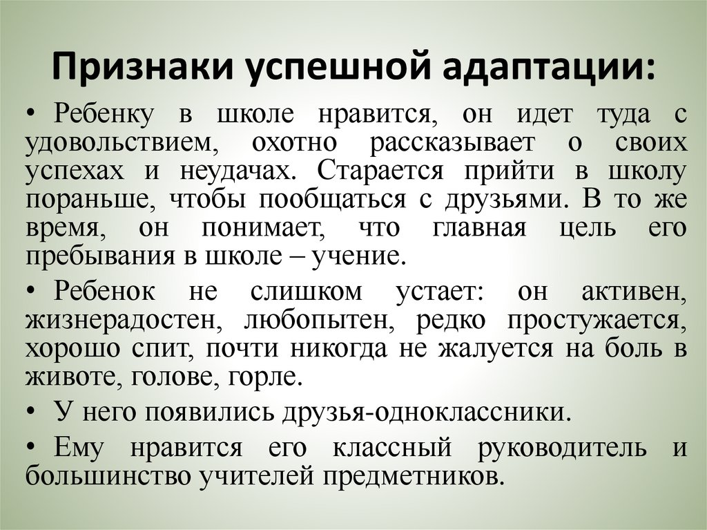 Признаки успешной адаптации: