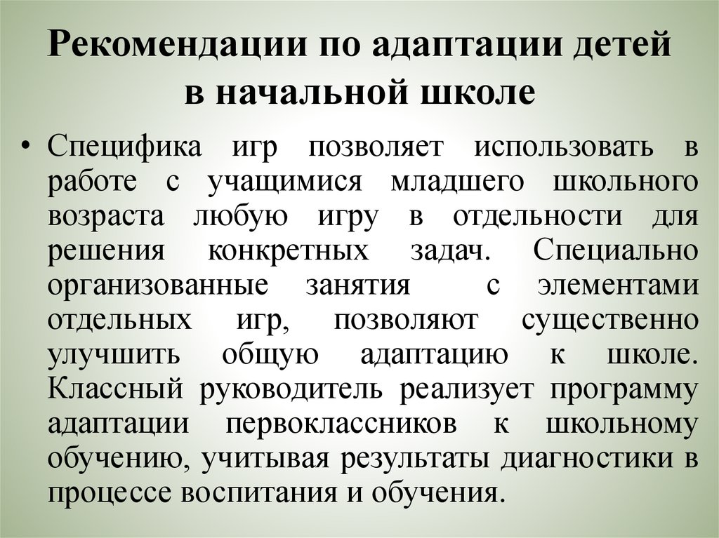 Рекомендации по адаптации детей в начальной школе