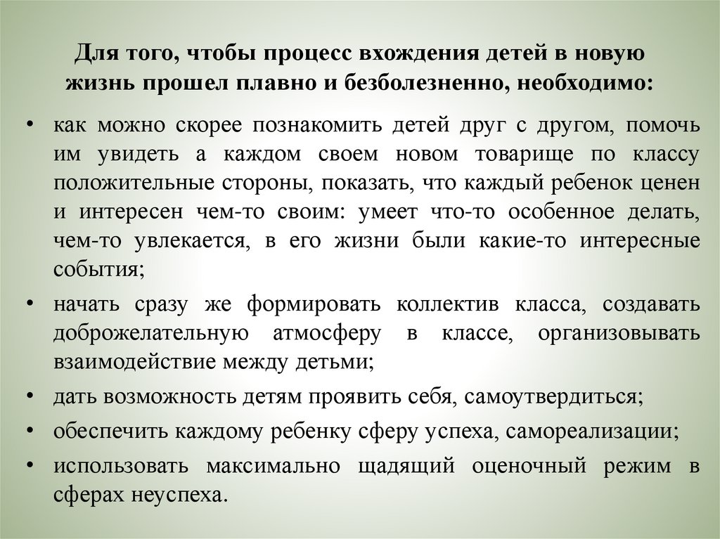 Для того, чтобы процесс вхождения детей в новую жизнь прошел плавно и безболезненно, необходимо:
