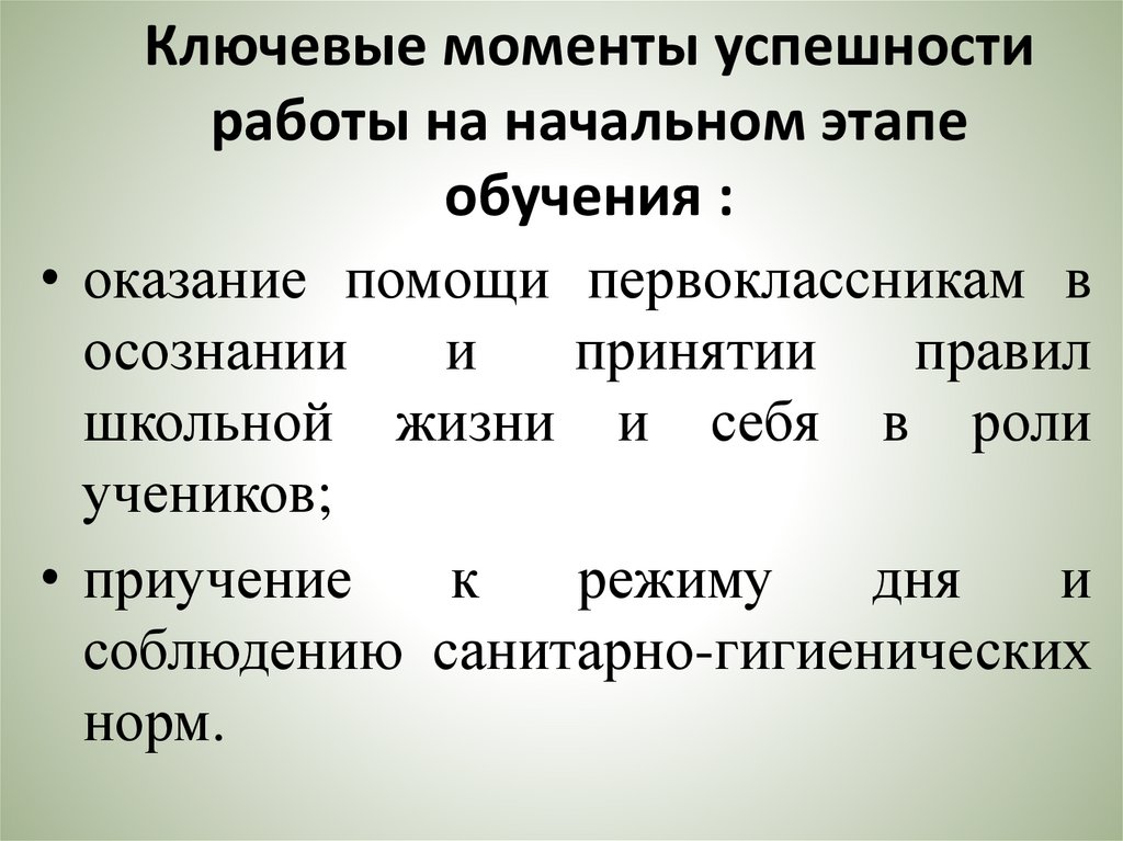 Ключевые моменты успешности работы на начальном этапе обучения :