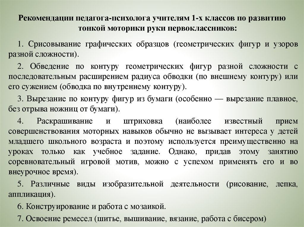 Рекомендации педагога-психолога учителям 1-х классов по развитию тонкой моторики руки первоклассников: