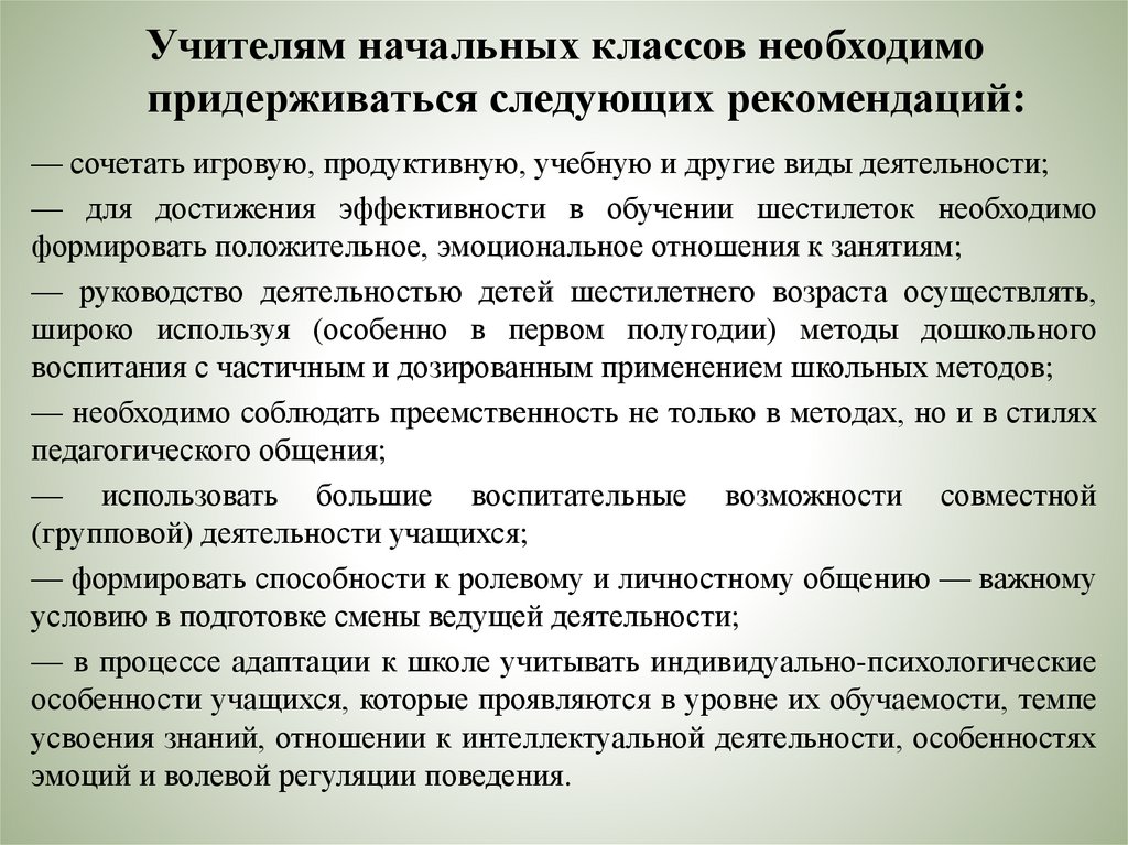 Учителям начальных классов необходимо придерживаться следующих рекомендаций: