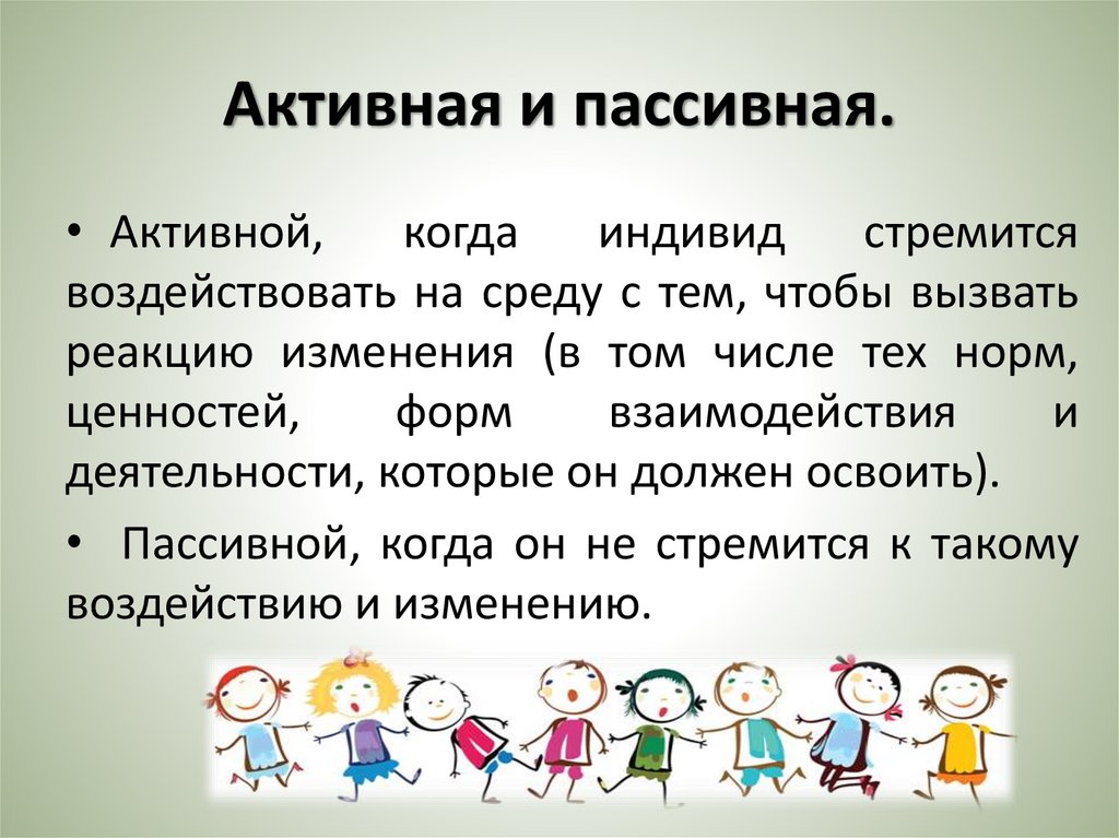 Активная и пассивная.