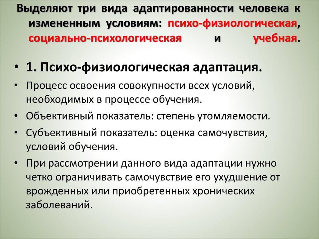 Выделяют три вида адаптированности человека к измененным условиям: психо-физиологическая, социально-психологическая и учебная.