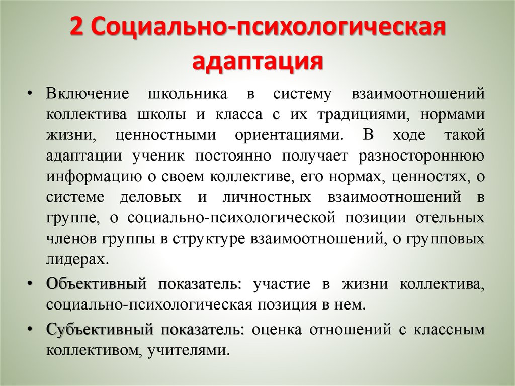 2 Социально-психологическая адаптация