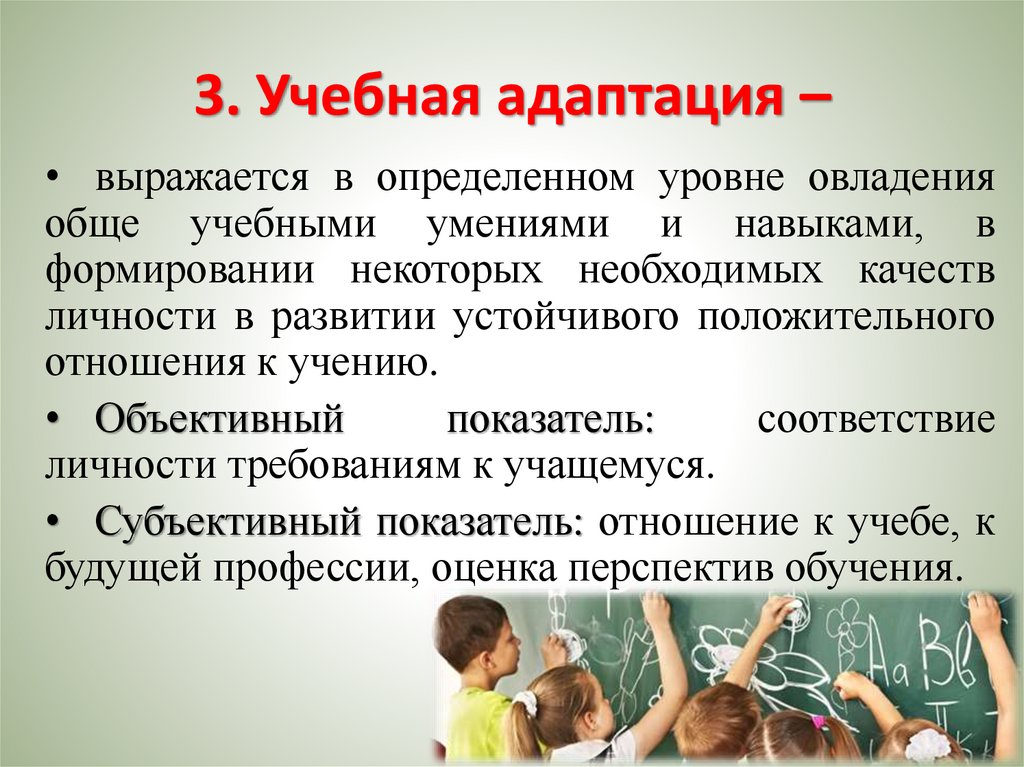 3. Учебная адаптация –