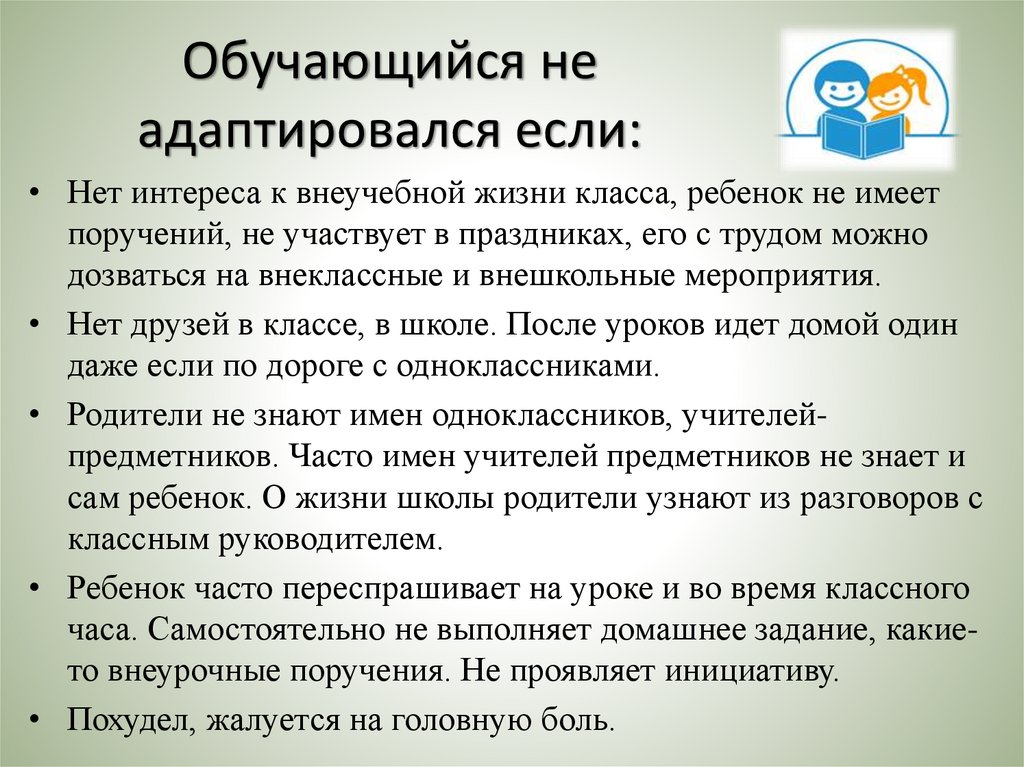 Обучающийся не адаптировался если: