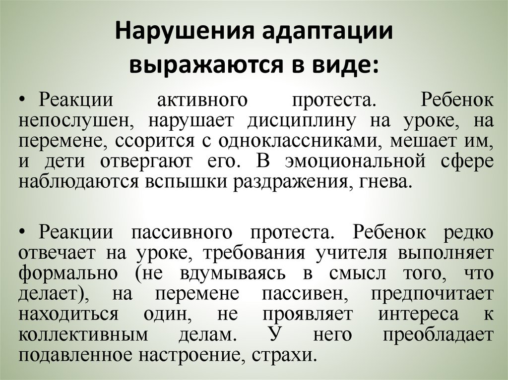 Нарушения адаптации выражаются в виде: