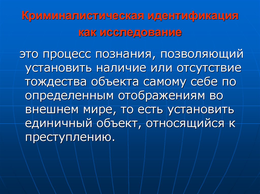 Криминалистическая идентификация как исследование