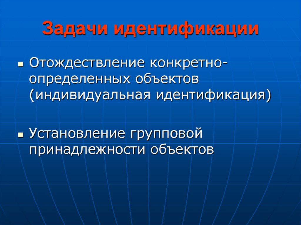 Задачи идентификации