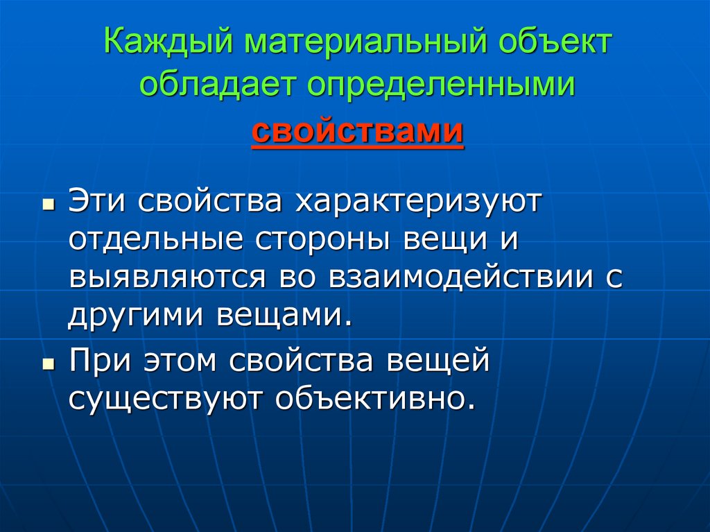 Каждый материальный объект обладает определенными свойствами