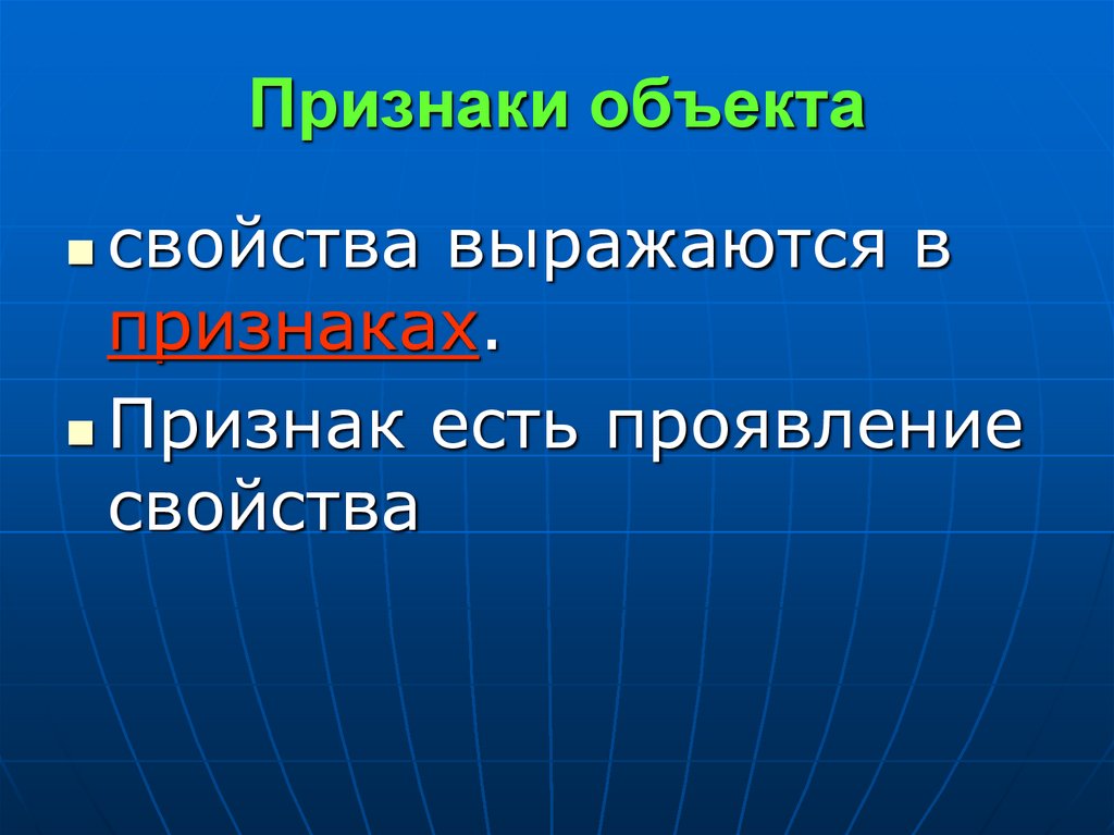 Признаки объекта