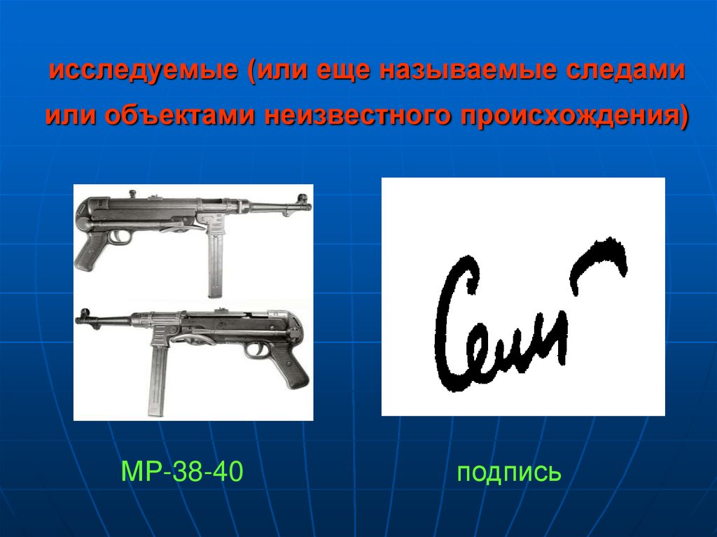 исследуемые (или еще называемые следами или объектами неизвестного происхождения)